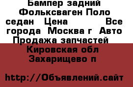 Бампер задний Фольксваген Поло седан › Цена ­ 5 000 - Все города, Москва г. Авто » Продажа запчастей   . Кировская обл.,Захарищево п.